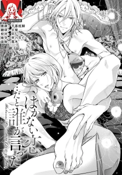 Page 1 of Wakanai koi, dare ga itta | 是谁说的…这是淡薄脆弱的爱