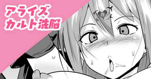 Download アライズカルト洗脳
