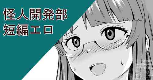 Download 怪人開発部短編エロ