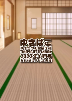 Page 36 of ゆきばこ ゆきとのお絵描き箱 2022年6月号 あまあまえっちな幻想郷