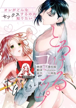Page 1 of Torokeru goshippu ore ga don'na sekkusu suru no shiritai? | 心神荡漾的八卦 你想知道我是怎样做爱的么？