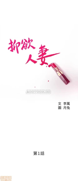 Page 7 of 抑欲人妻01-10