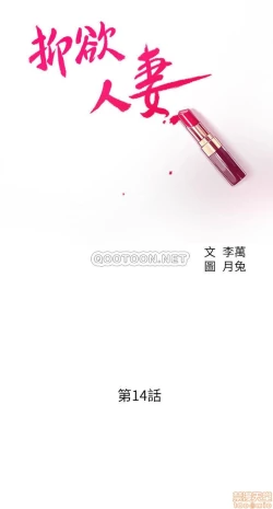 Page 140 of 抑欲人妻11-20