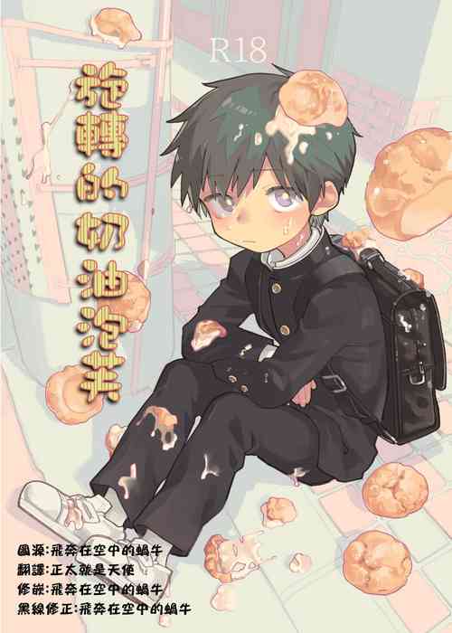 Download Mawashi Gui Cream puff | 旋转的奶油泡芙