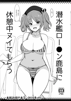 Page 1 of 潜水艦ロー●ン鹿島に休憩中ヌイてもらう