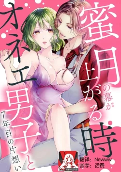 Page 1 of Mitsugetsu no maku ga agaru toki onē danshi to 7me no kataomoi | 蜜月之幕拉开时 对男大姐的第七年单恋