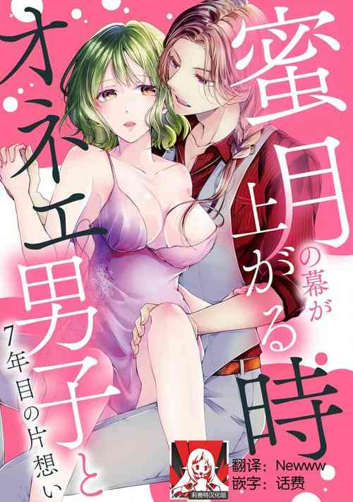 Download Mitsugetsu no maku ga agaru toki onē danshi to 7me no kataomoi | 蜜月之幕拉开时 对男大姐的第七年单恋