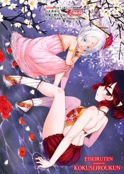 Page 218 of Eiseiruten | 永世流轉