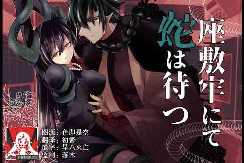 Download 座敷牢にて蛇は待つ | 于禁闭室中等待之蛇
