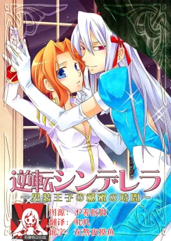 Page 1 of Gyakuten Shinderera| 性转灰姑娘