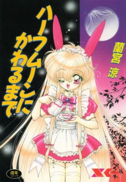 Page 1 of Half Moon ni Kawarumade