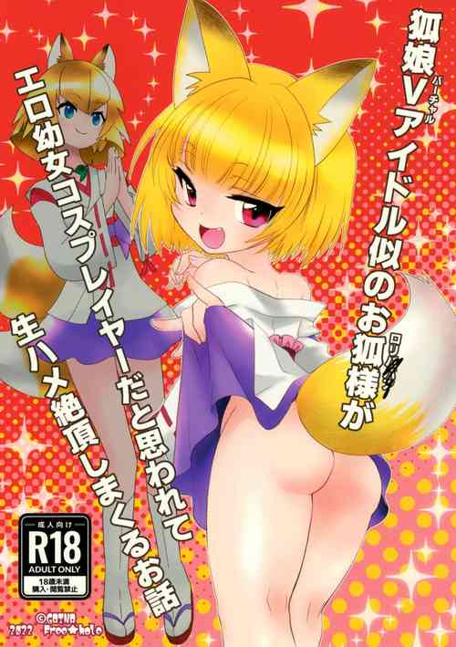 Download 狐娘Vアイドル似のお狐様がエロ幼女コスプレイヤーだと思われて生ハメ絶頂しまくるお話