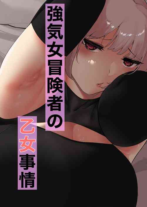 Download Tsuyoki Onna Boukensha no Otome Jijou