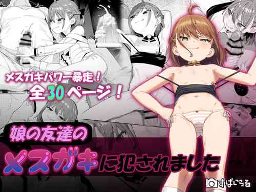 Download 娘の友達のメスガキに犯されました