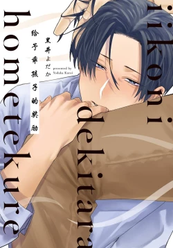 Page 1 of Iikoni Dekidara Hometekure