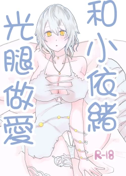 Page 1 of Io-chan To Sumata H Suru Manga | 和小依緒光腿做愛