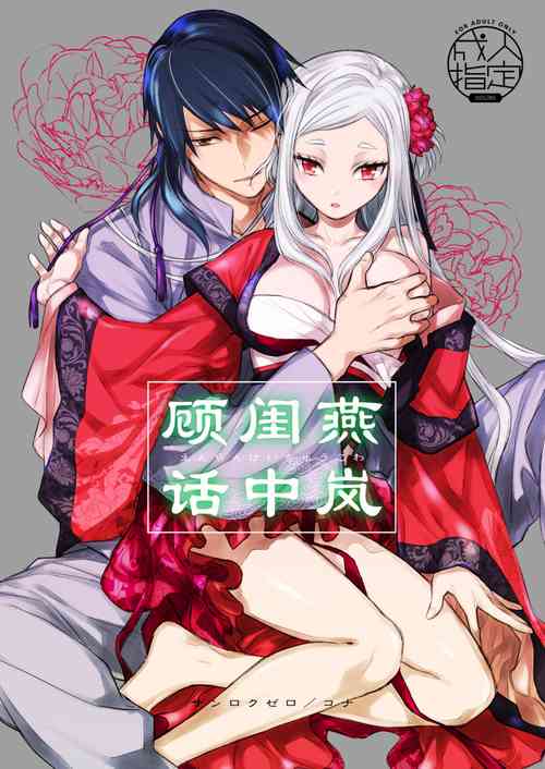 Download Enran Keichuu Kowa | 燕岚闺中顾话