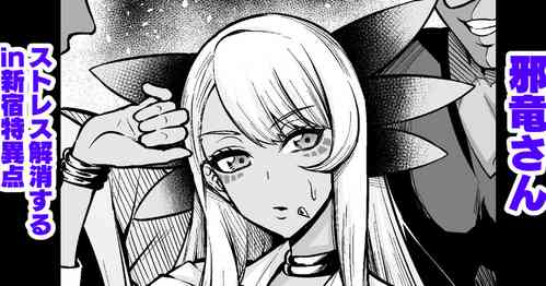 Download Evil Dragon, stress relief in Shinjuku