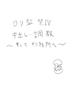 Page 2 of Loli Kankin IV Nakadashi • Choukyou Lolicon Kuesuto