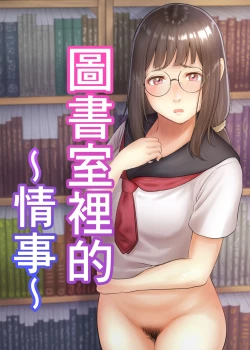 Page 1 of Toshoshitsu no Jouji | 圖書室裡的情事