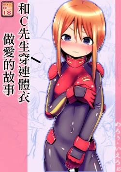 Page 1 of Ple Clone-san to Body Suit H Suru Hanashi | 和C先生穿連體衣做愛的故事