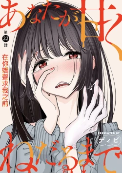 Page 2 of Anata ga Amaku Nedaru made Ch.22 | 在你嬌聲求我之前 第22話