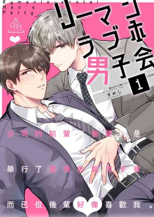 Download Ryman LoveHo Danshikai | 上班族爱情旅馆男子会 1 + Eros媚药篇