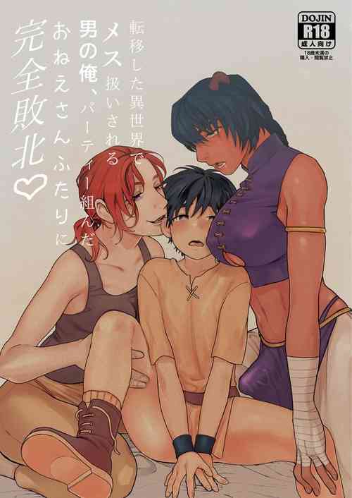 Download Teni Shita Isekai de Party Kunda Onee-san ni Nazeka Otoko no Ore ga Mesu Atsukai Sareta.2 | 身为男生的我却在穿越到异世界后被同队大姐姐当作雌性疼爱了。2