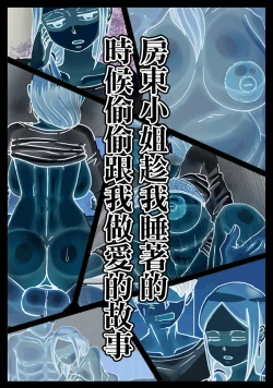 Page 4 of Neteru Aida ni Ooya-san to Kidzukanu Uchi ni H Shiteta Hanashi | 房東小姐趁睡著的時候偷偷跟我做愛的故事