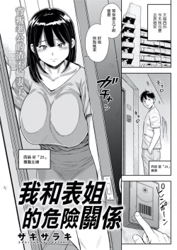 Page 1 of Boku to Itoko no Abunai Kankei | 我和表姐的危險關係