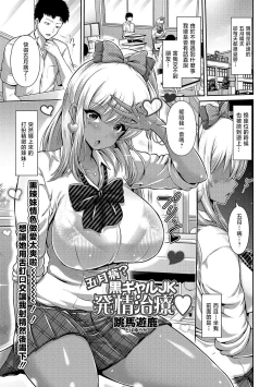 Page 1 of 五月病？黒ギャルJK発情治療