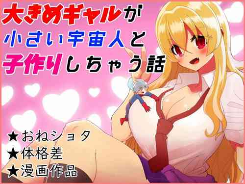 Download A story about a big gal and a small alien making a child