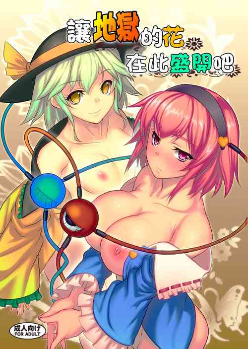 Download Jigoku de Hana o Sakasemashou | 讓地獄的花在此盛開吧