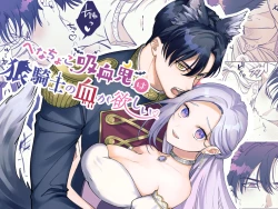 Page 67 of Henachoko Kyuuketsuki wa Ookami Kishi no Chi ga Hoshii | Greenhorn Vampiress wants the Wolven Knight's Blood