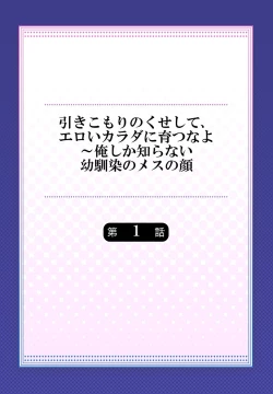 Page 2 of Hiki komori no kuse shite, ero i Karada ni sodatsu na yo ~ ore shika shiranai osananajimi no mesu no kao 1