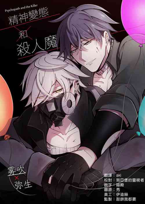 Download Psychopath to Satsujinki | 精神變態與殺人魔