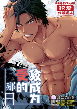 Page 1 of Seme ga Uke ni Naru Hi | 攻成为受的那日