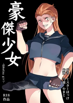 Page 2 of Goketsu garu