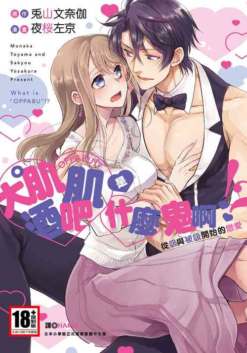 Download 大肌肌酒吧是什麼鬼啊!從吸與被吸開始的戀愛