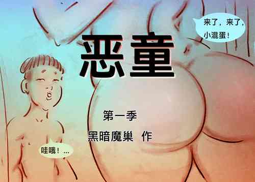 Download 【恶童黑暗魔巢