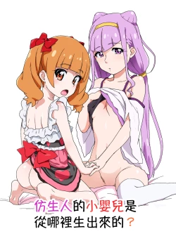 Page 1 of Android no Aka-chan wa Doko Kara Kuruno? | 仿生人的小嬰兒是從哪裡生出來的?