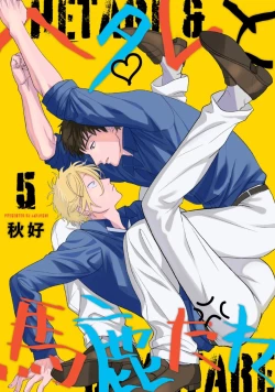 Page 127 of Hetare to Bakatare | 废柴君与笨蛋君 1-5