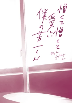 Page 167 of My Dear Yoshikazu Kun｜我既憎且爱的芳一君