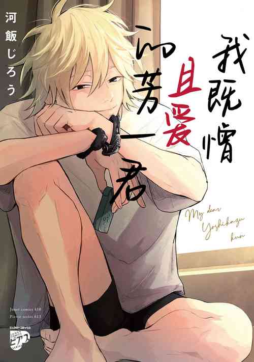 Download My Dear Yoshikazu Kun｜我既憎且爱的芳一君