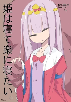 Page 1 of 姫は寝て楽に寝たい。