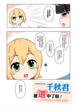 Page 3 of Chiaki-kun is Being Chosen! | ～由可愛的男孩子來當性處理員～ 千秋君被選中了啦！