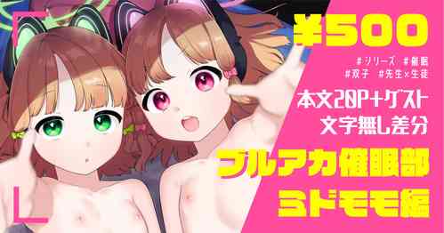 Download ブルアカ催眠部ミドモモ編【本文20P＋ゲスト】