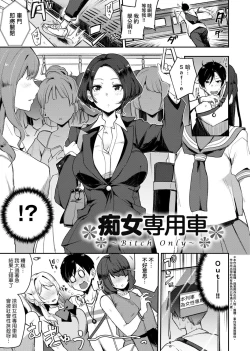 Page 7 of 痴女專用車＜Bitch Only＞ 特裝版