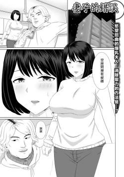 Page 1 of Tsuma no Ayamachi | 妻子的錯誤
