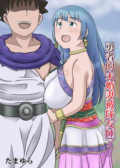 Download 勇者的未婚妻被隊友睡了